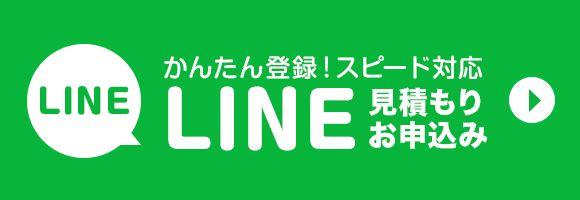LINE見積もり・お申込み